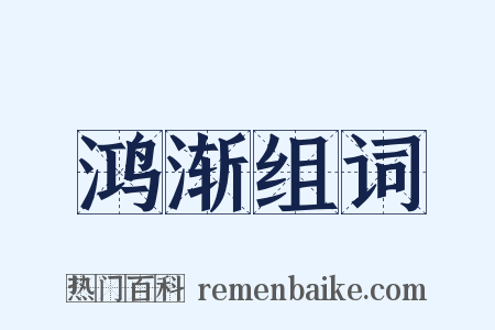 鸿渐组词是什么意思的图片
